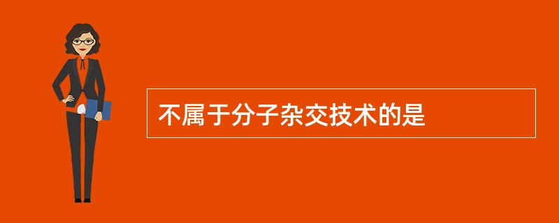 不属于分子杂交技术的是