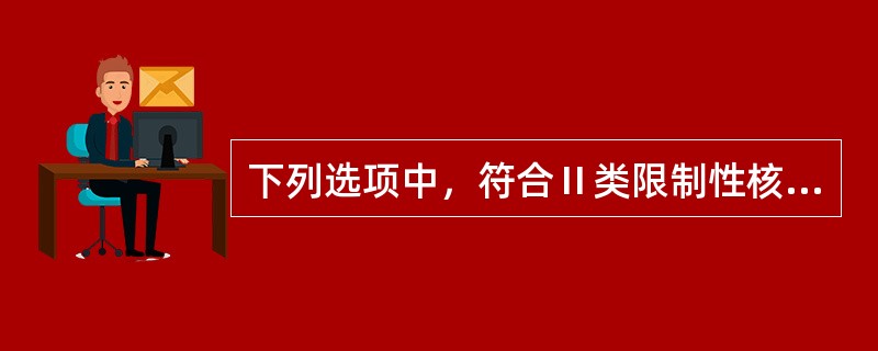 下列选项中，符合Ⅱ类限制性核酸内切酶特点的是()