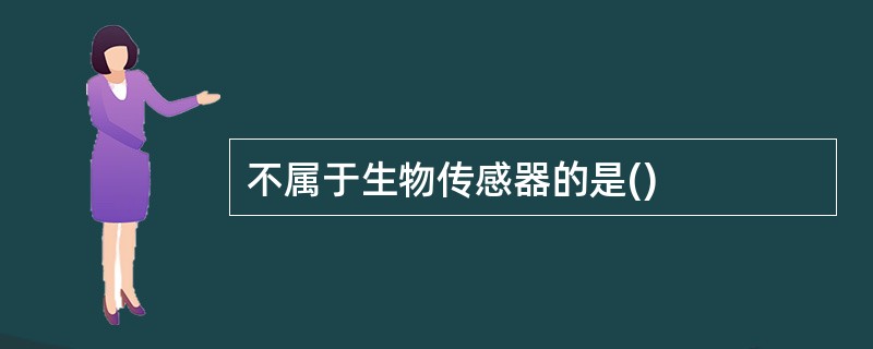 不属于生物传感器的是()