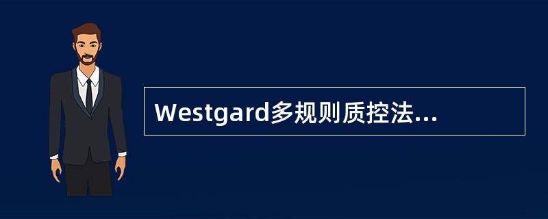 Westgard多规则质控法中表示有随机误差的规则是()