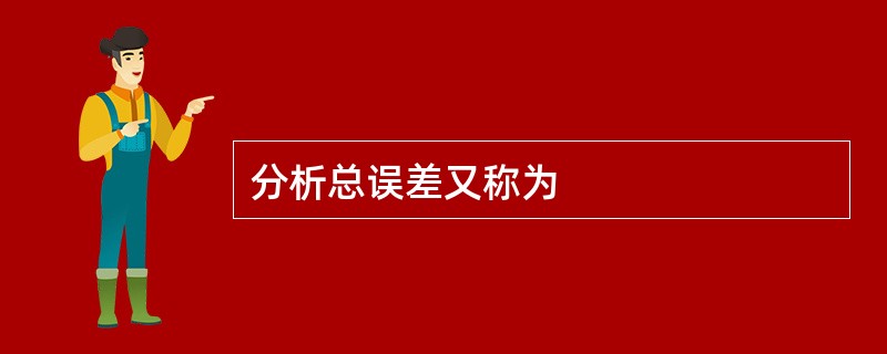 分析总误差又称为
