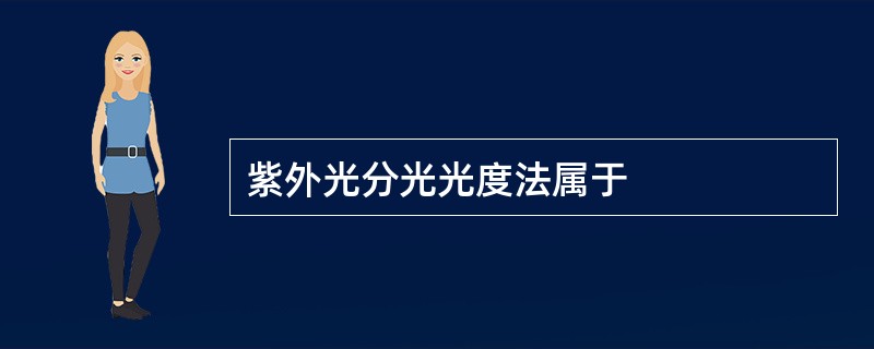 紫外光分光光度法属于