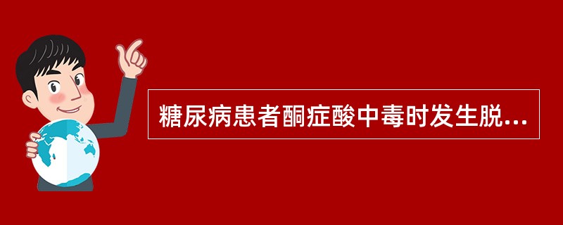 糖尿病患者酮症酸中毒时发生脱水的原因有（）