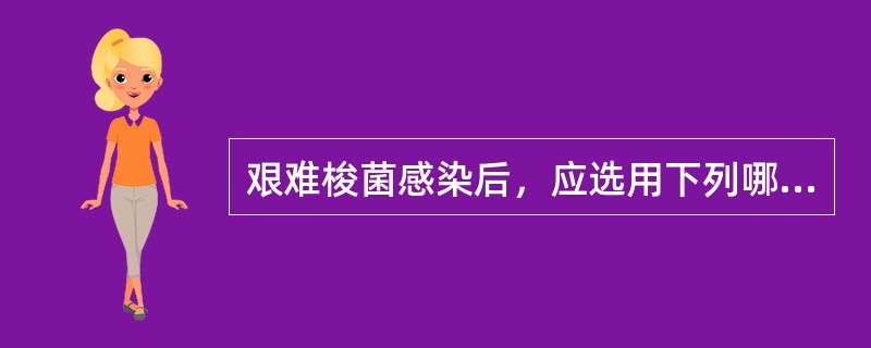 艰难梭菌感染后，应选用下列哪种药物治疗