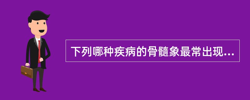 下列哪种疾病的骨髓象最常出现增生极度活跃