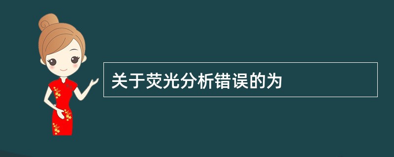 关于荧光分析错误的为