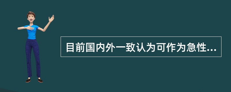 目前国内外一致认为可作为急性心肌梗死早期诊断标志物的是（）