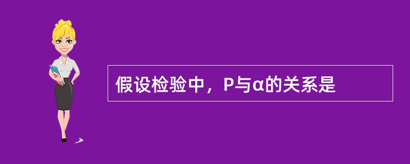 假设检验中，P与α的关系是