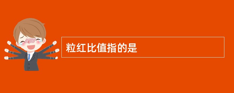 粒红比值指的是