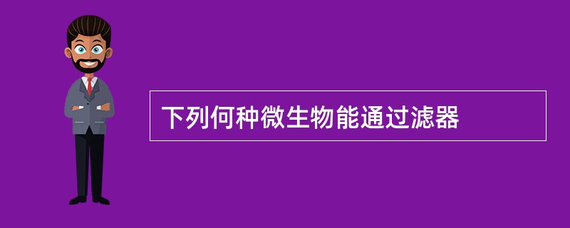 下列何种微生物能通过滤器