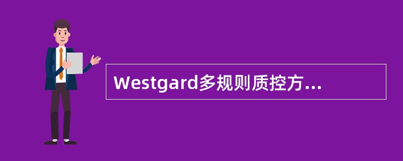 Westgard多规则质控方法(12S／13S／22S／R4S／41S／10，N=2)与12S质控规则(N=2)相比较，其特点主要在于