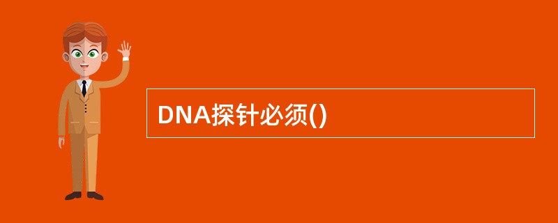 DNA探针必须()