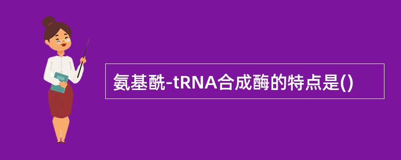 氨基酰-tRNA合成酶的特点是()
