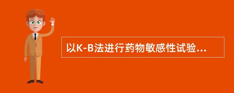 以K-B法进行药物敏感性试验时，常采用的接种方法为