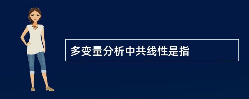 多变量分析中共线性是指