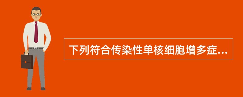 下列符合传染性单核细胞增多症的是