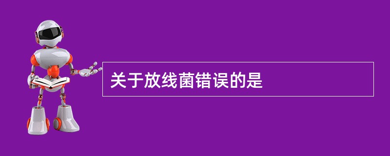关于放线菌错误的是