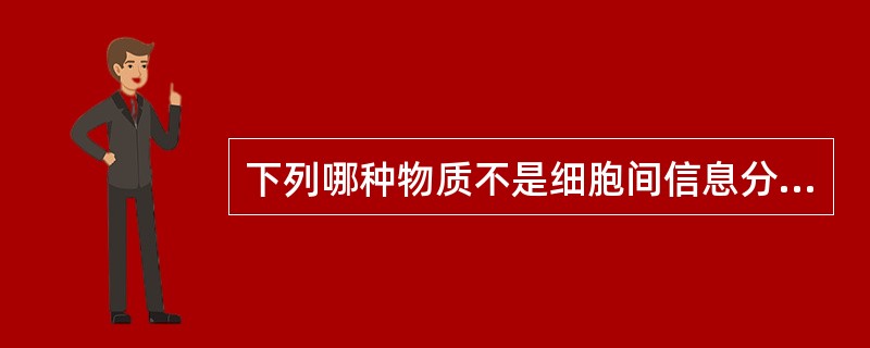 下列哪种物质不是细胞间信息分子()