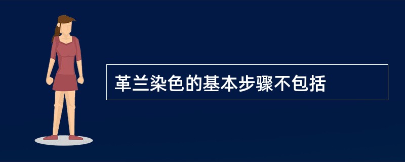 革兰染色的基本步骤不包括