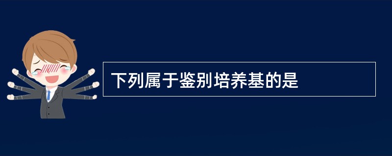 下列属于鉴别培养基的是