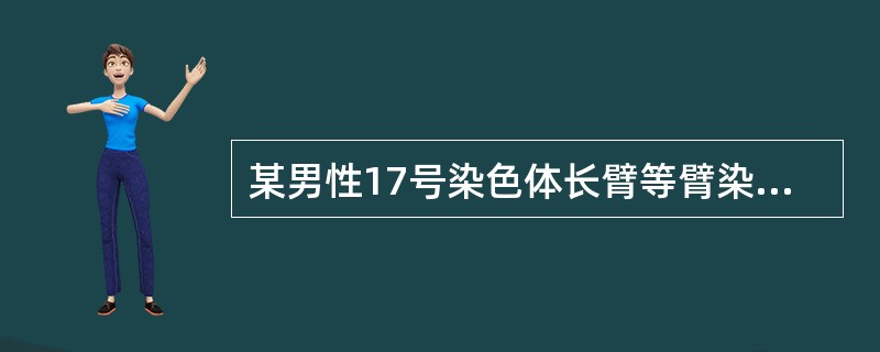 某男性17号染色体长臂等臂染色体的核型的正确表示法为