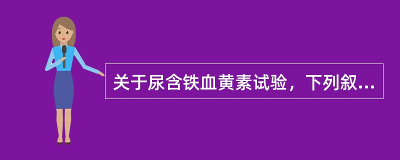 关于尿含铁血黄素试验，下列叙述错误的是