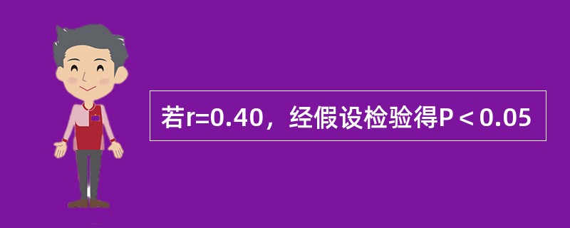 若r=0.40，经假设检验得P＜0.05