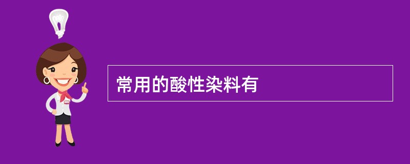 常用的酸性染料有