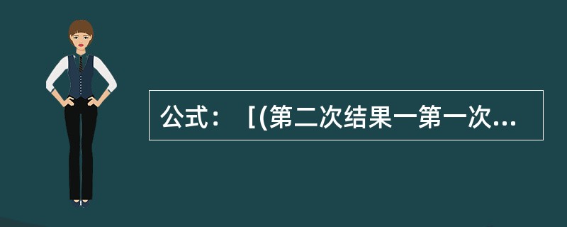 公式：［(第二次结果一第一次结果)／第二次结果］×100％，计算结果为