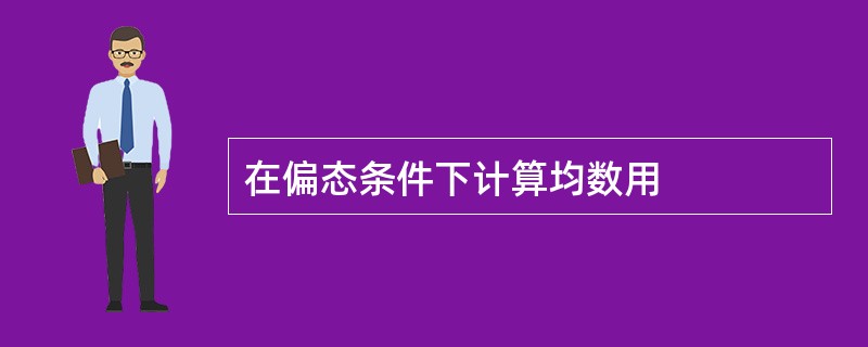 在偏态条件下计算均数用