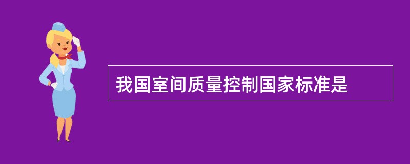 我国室间质量控制国家标准是