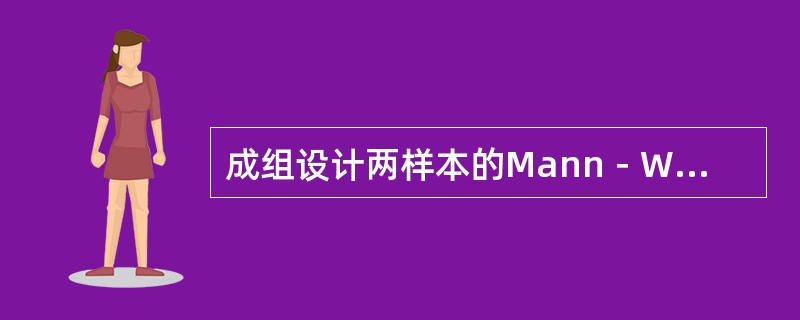 成组设计两样本的Mann－Whitney U检验中，遇到A组和B组数值相等时，计算U值应