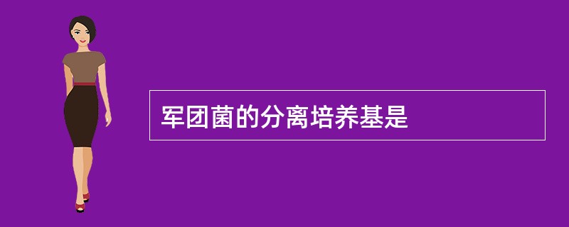 军团菌的分离培养基是