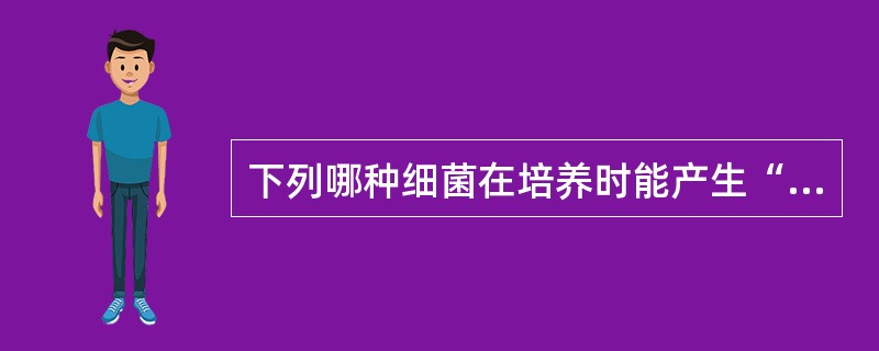 下列哪种细菌在培养时能产生“汹涌发酵”现象