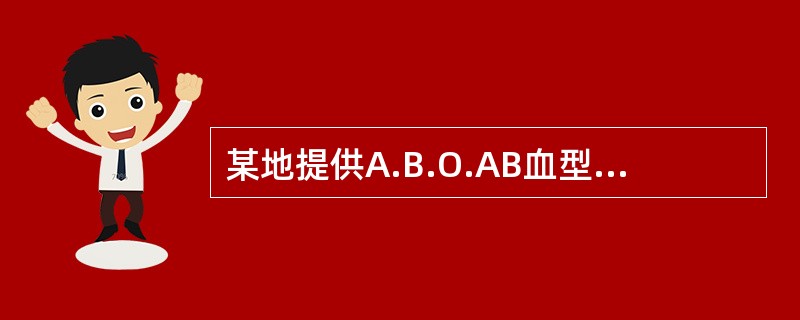 某地提供A.B.O.AB血型人数分布的数据是