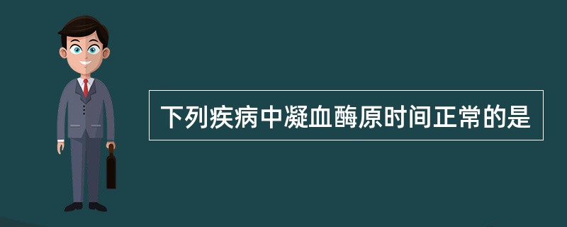 下列疾病中凝血酶原时间正常的是