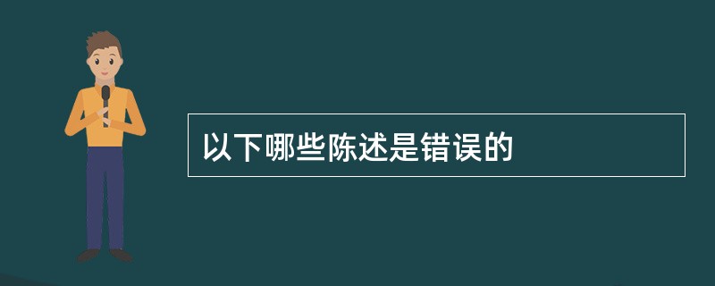 以下哪些陈述是错误的