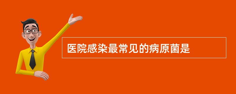 医院感染最常见的病原菌是