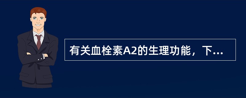 有关血栓素A2的生理功能，下列哪项是正确的（ ）