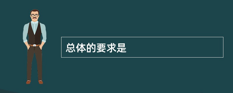 总体的要求是
