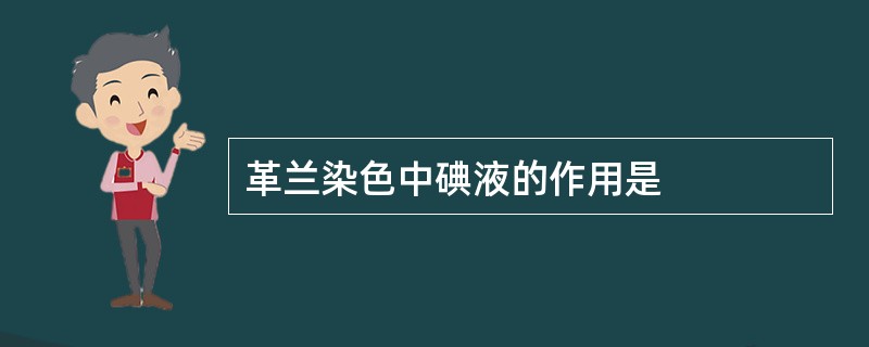 革兰染色中碘液的作用是