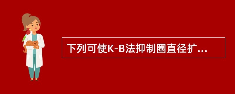 下列可使K-B法抑制圈直径扩大的因素是