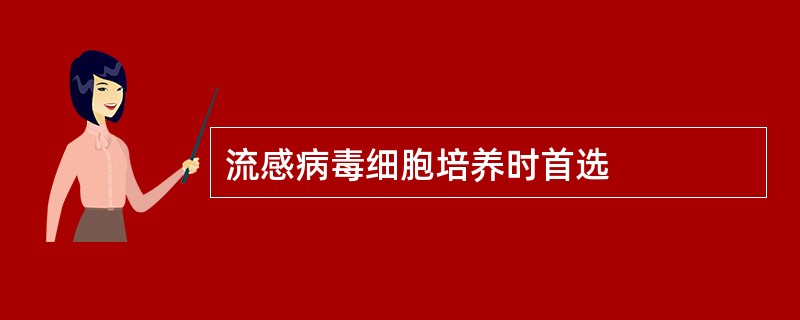 流感病毒细胞培养时首选