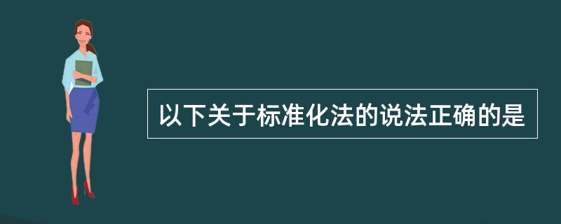 以下关于标准化法的说法正确的是