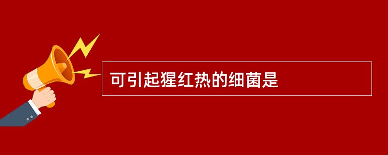 可引起猩红热的细菌是