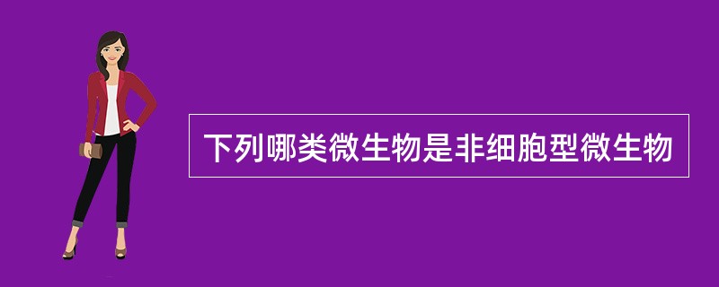 下列哪类微生物是非细胞型微生物