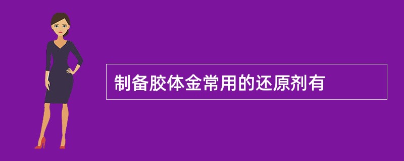 制备胶体金常用的还原剂有