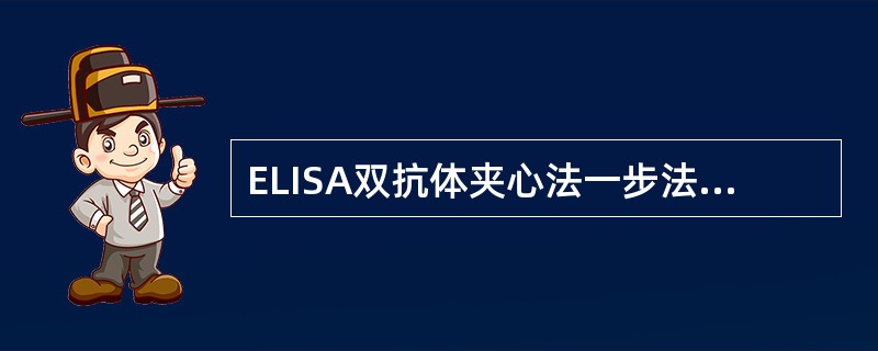 ELISA双抗体夹心法一步法检测中，若怀疑存在钩状效应，应采取