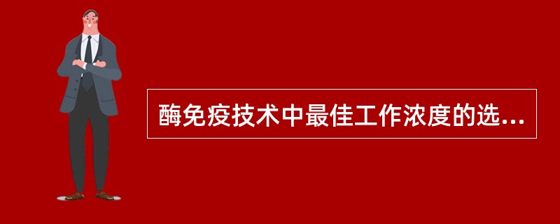 酶免疫技术中最佳工作浓度的选定常采用