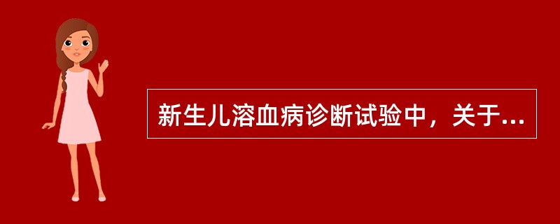 新生儿溶血病诊断试验中，关于直接抗球蛋白试验说法正确的是